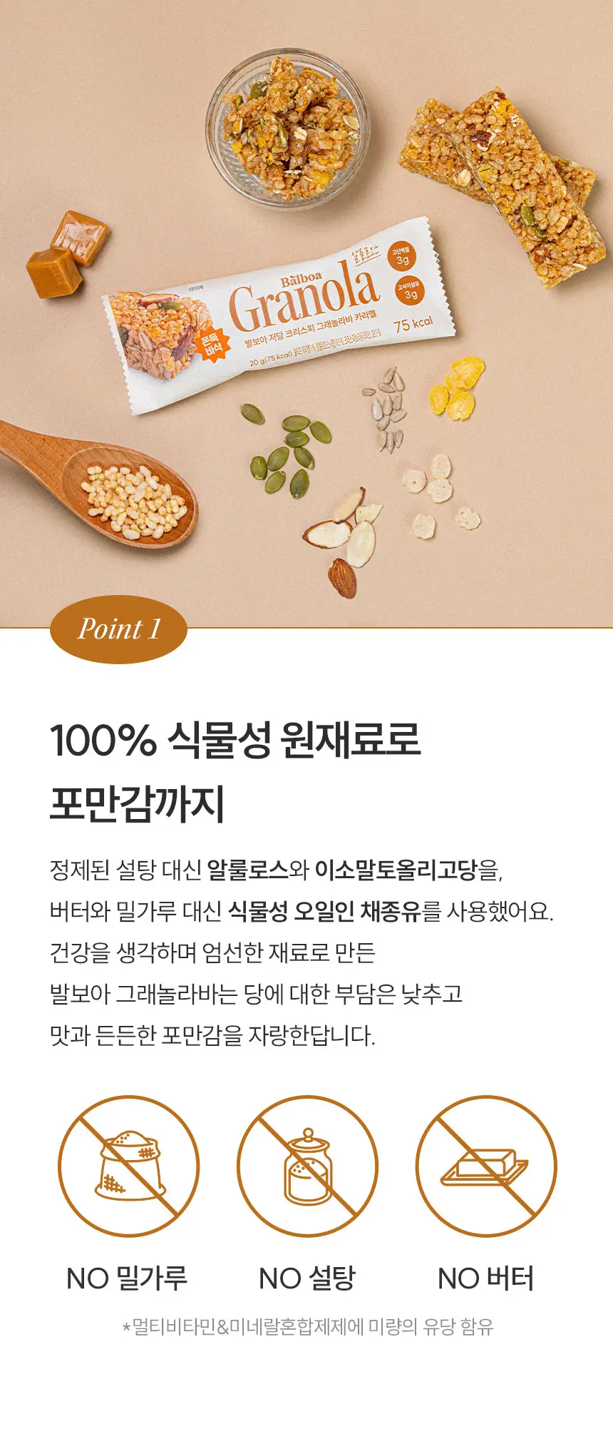 [NEW] 발보아 저당 크리스피 그래놀라바 카라멜 20g 12개입 상세페이지 16